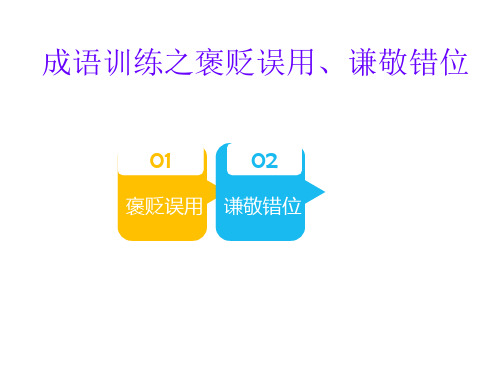 成语训练之褒贬失当、谦敬错位