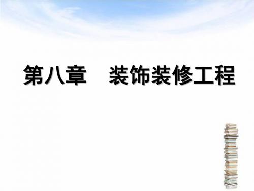 08 第八章 装饰装修工程