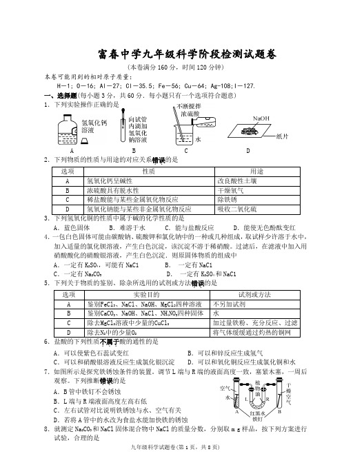 富春中学九年级科学阶段检测试题卷