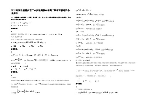 2022年湖北省随州市广水实验高级中学高二数学理联考试卷含解析