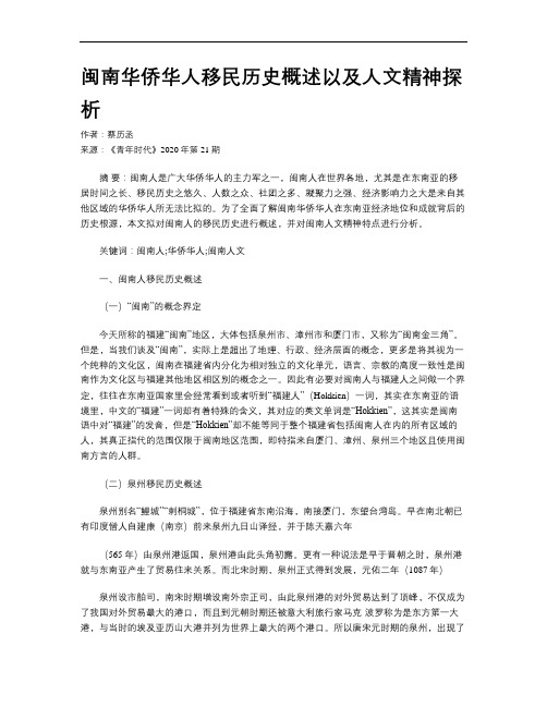 闽南华侨华人移民历史概述以及人文精神探析