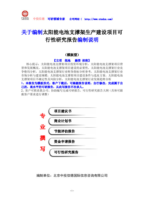 关于编制太阳能电池支撑架生产建设项目可行性研究报告编制说明