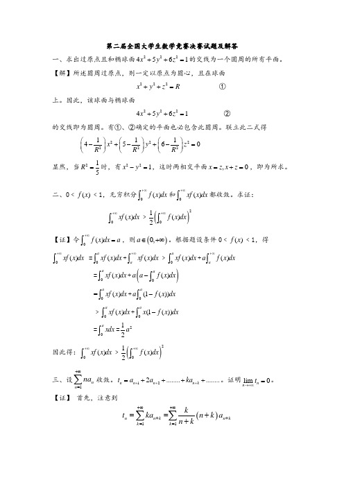 第二届全国大学生数学竞赛决赛