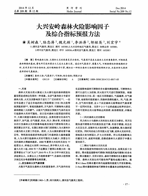 大兴安岭森林火险影响因子及综合指标预报方法