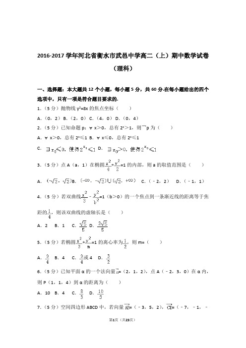 【精品】2017年河北省衡水市武邑中学高二上学期期中数学试卷带解析答案(理科)