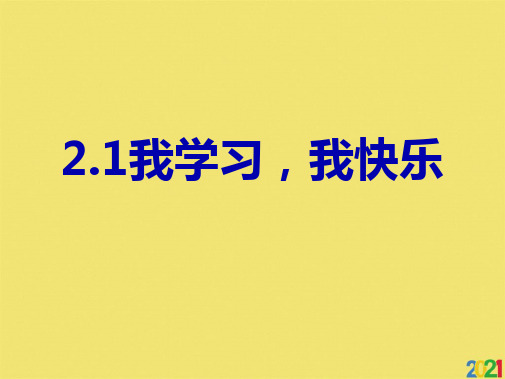 三级上册道德与法治课件《我学习,我快乐》 人教标准版