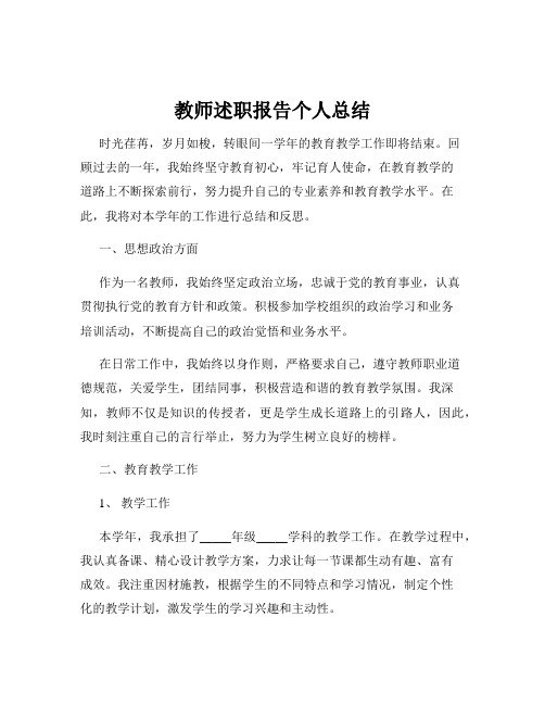 教师述职报告个人总结