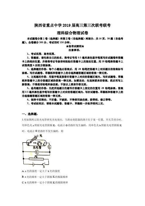 陕西省重点中学2019届高三第三次联考联考理科综合物理试卷