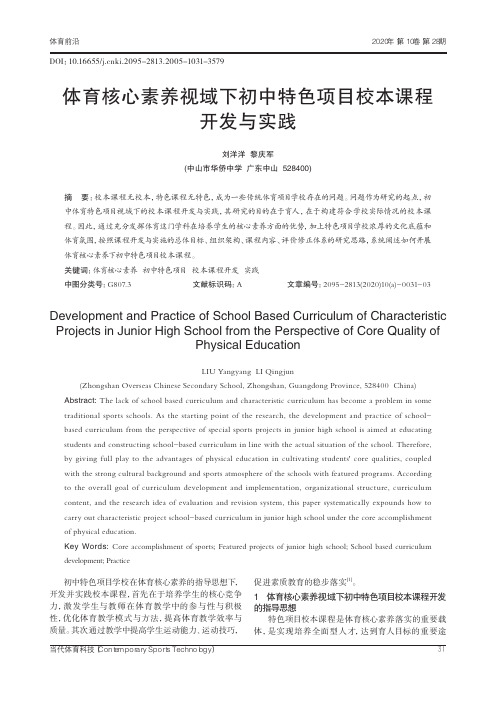 体育核心素养视域下初中特色项目校本课程开发与实践