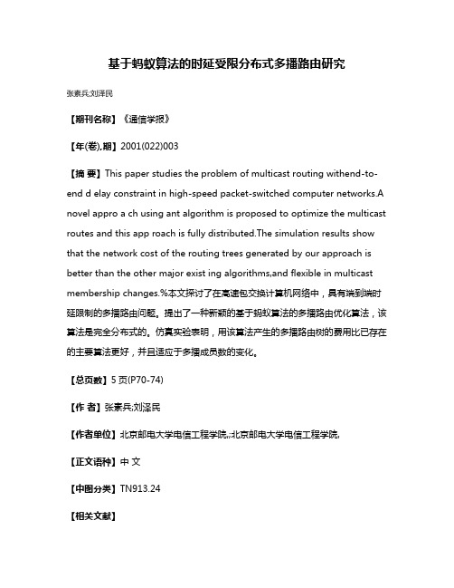 基于蚂蚁算法的时延受限分布式多播路由研究