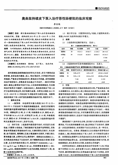 奥曲肽持续皮下泵入治疗恶性肠梗阻的临床观察