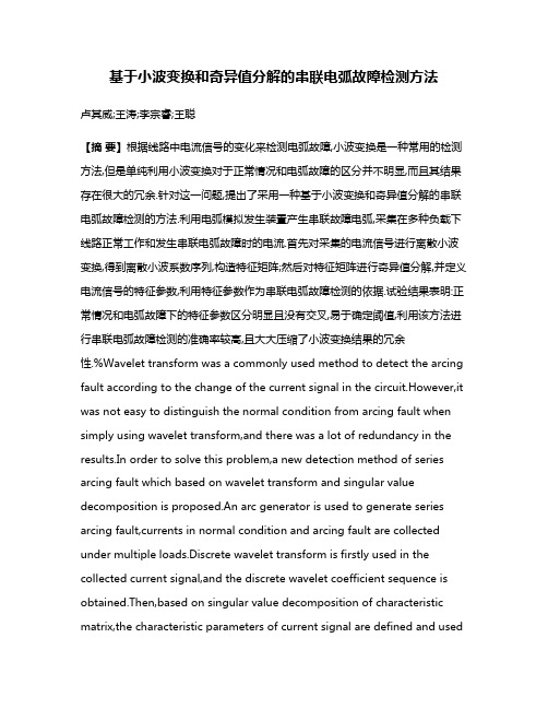 基于小波变换和奇异值分解的串联电弧故障检测方法