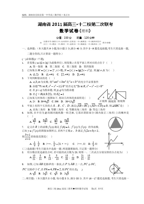 2011届湖南省十二校第二次联考理科数学试题与答案