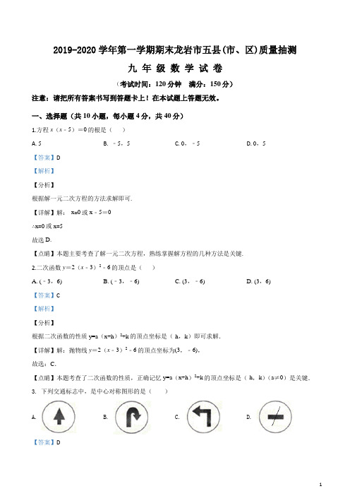 福建龙岩五县(市、区)2019-2020学年九年级(上)期末数学试题(解析版)