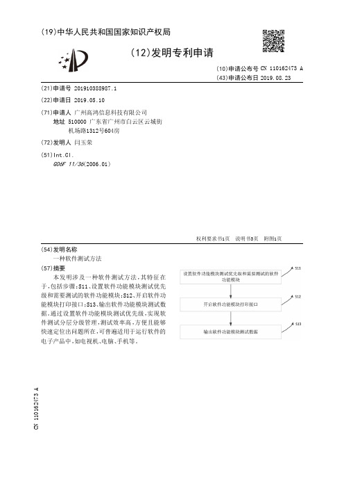 【CN110162473A】一种软件测试方法【专利】