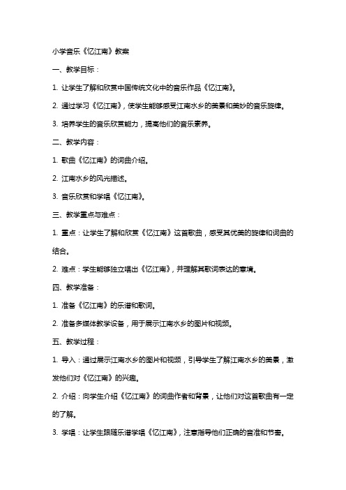 小学音乐忆江南教案