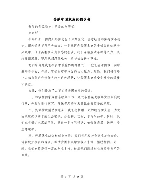 关爱贫困家庭的倡议书（六篇）