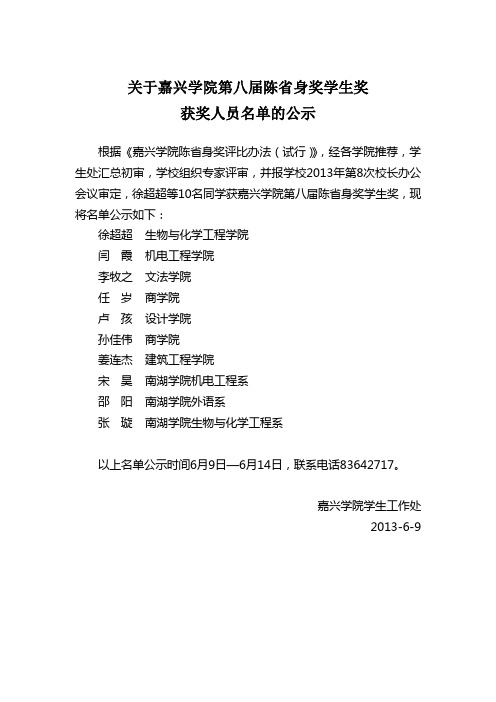 关于嘉兴学院第八届陈省身奖学生奖