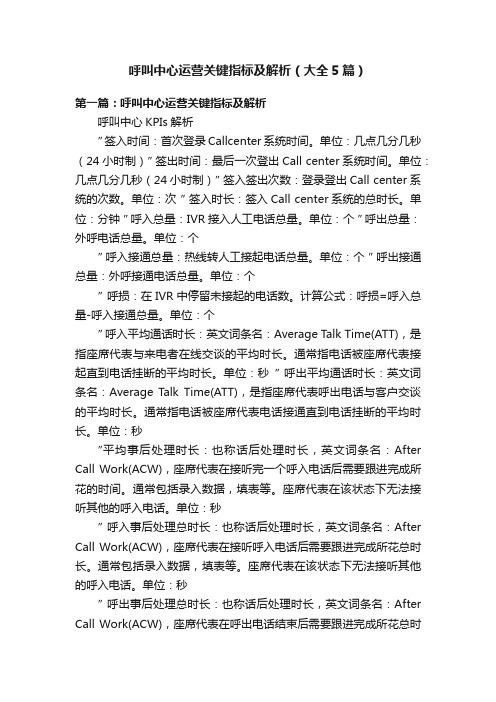 呼叫中心运营关键指标及解析（大全5篇）