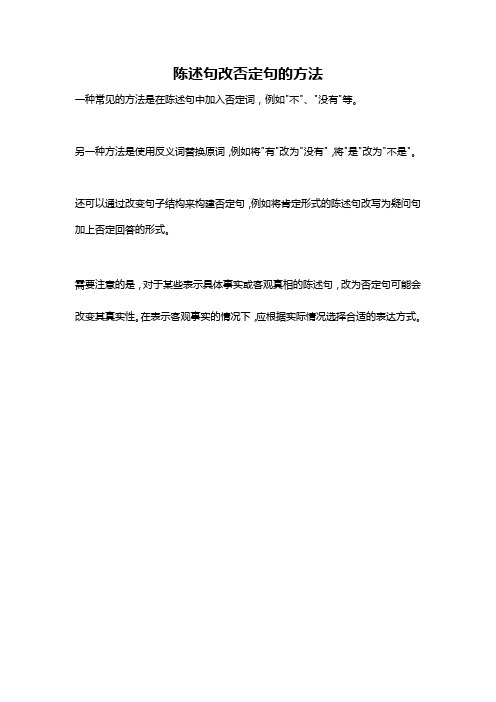 陈述句改否定句的方法