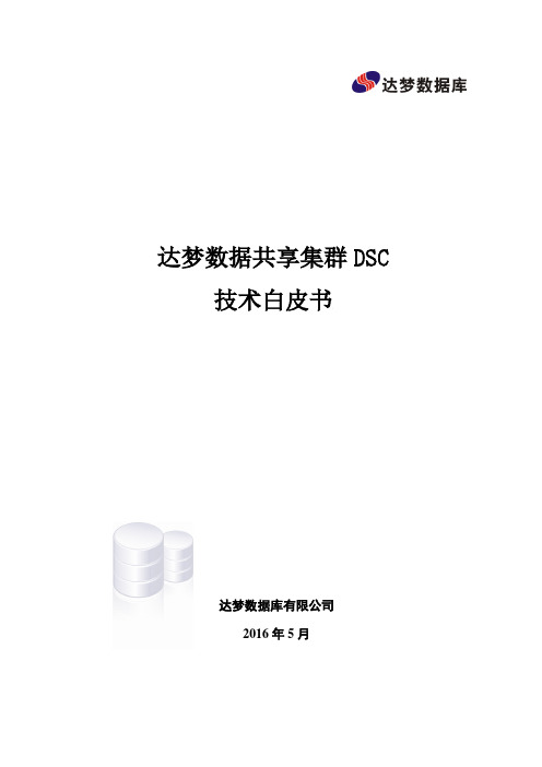 达梦数据共享集群DSC技术白皮书-Itpub