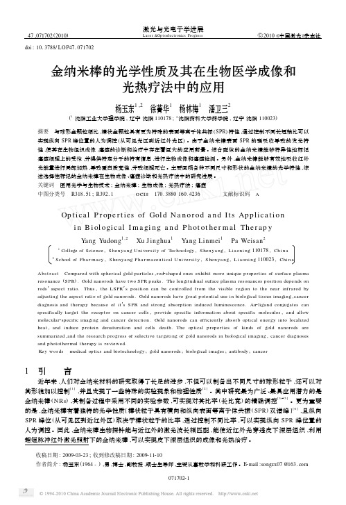 金纳米棒的光学性质及其在生物医学成像和光热疗法中的应用