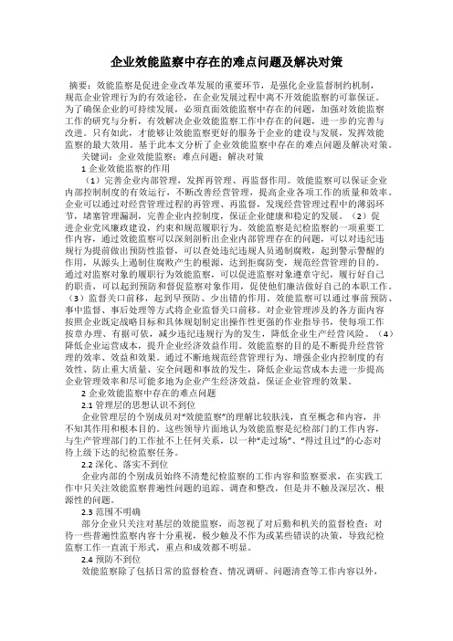 企业效能监察中存在的难点问题及解决对策