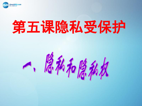 八年级政治下册 第五课 第一框 隐私和隐私权课件