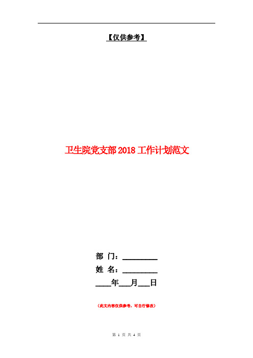 卫生院党支部2018工作计划范文【最新版】