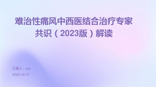 难治性痛风中西医结合治疗专家共识(2023版)解读PPT课件