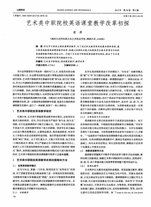 艺术类中职院校英语课堂教学改革初探