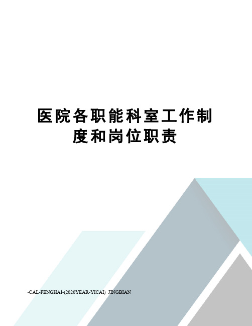 医院各职能科室工作制度和岗位职责