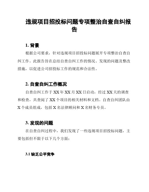 违规项目招投标问题专项整治自查自纠报告