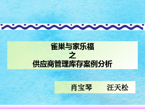 雀巢与家乐福之供应商管理库存案例分析_ppt课件