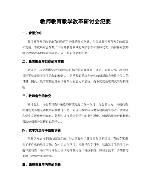 教师教育教学改革研讨会纪要