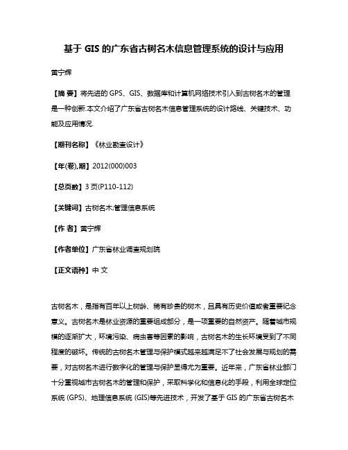 基于GIS的广东省古树名木信息管理系统的设计与应用