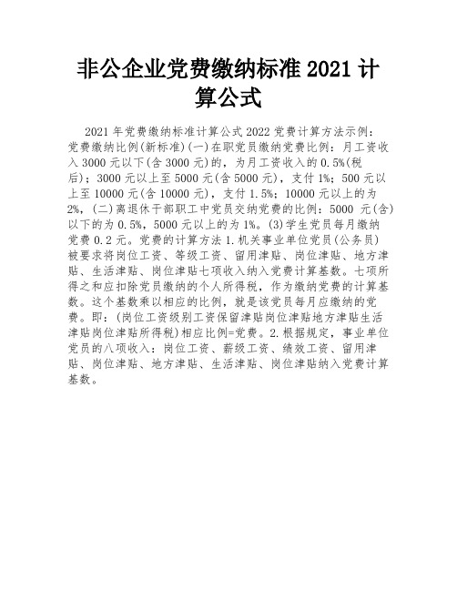 非公企业党费缴纳标准2021计算公式