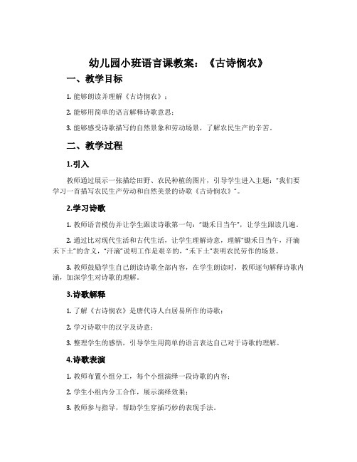 幼儿园小班语言课教案《古诗悯农》含反思