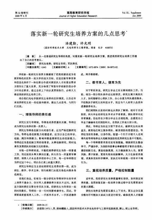 落实新一轮研究生培养方案的几点思考