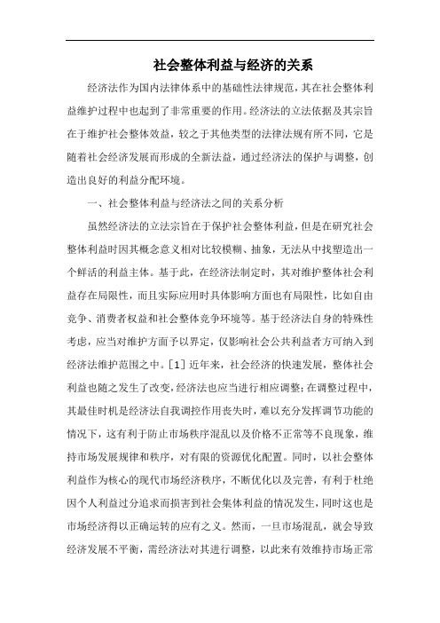 社会整体利益与经济的关系.docx