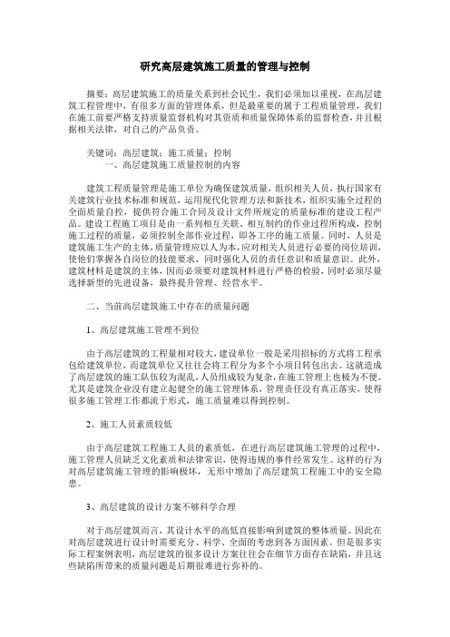 研究高层建筑施工质量的管理与控制_2