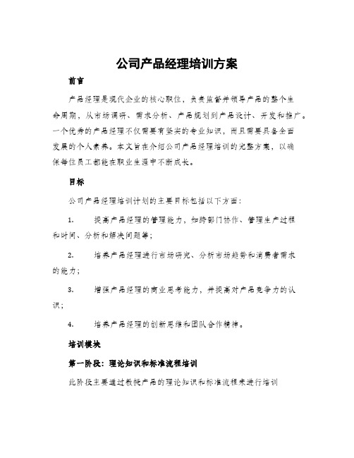 公司产品经理培训方案