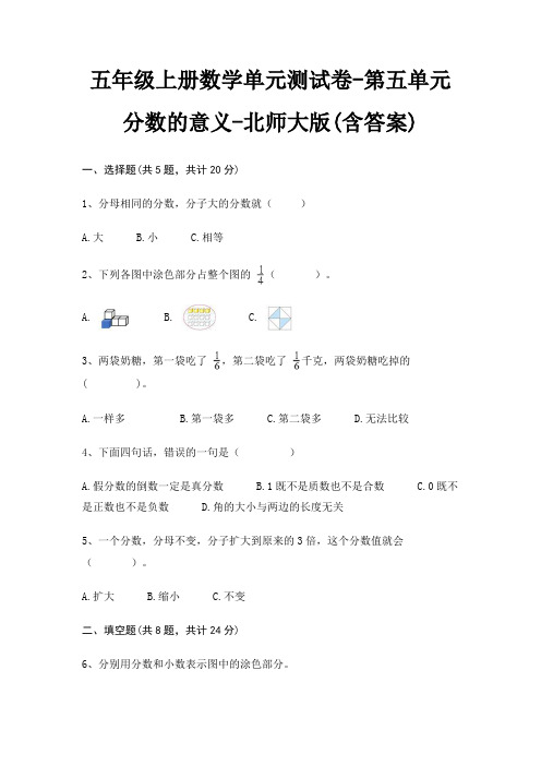 五年级上册数学单元测试卷-第五单元 分数的意义-北师大版(含答案)