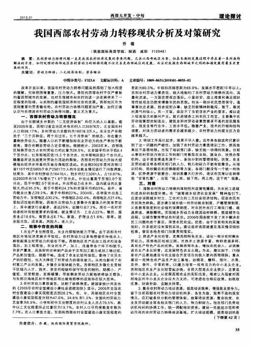 我国西部农村劳动力转移现状分析及对策研究