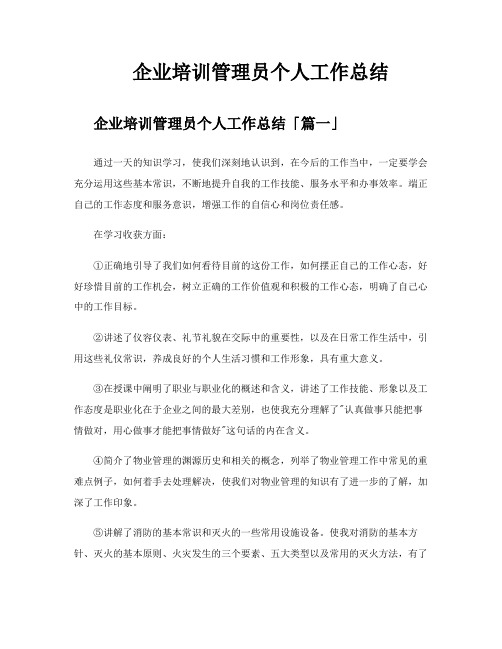 企业培训管理员个人工作总结