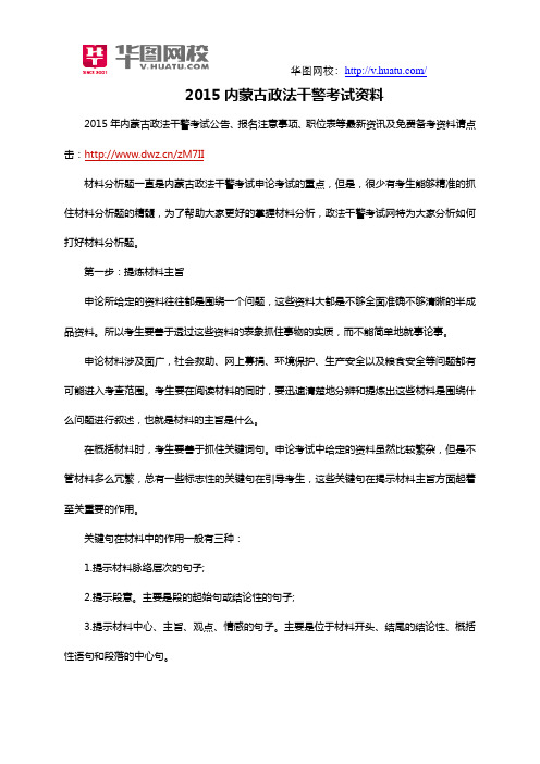 2015内蒙古政法干警考试资料