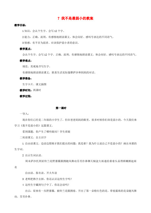 二年级语文下册 7 我不是最弱小的教案 人教版
