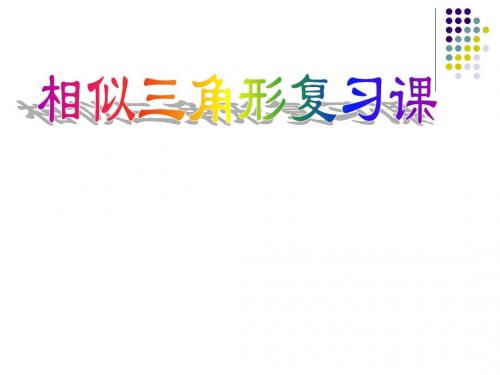 4.5 相似三角形 课件2(北师大版八年级下)