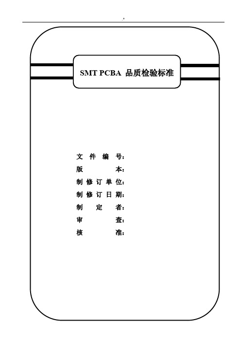 SMTPCBA品质检验标准