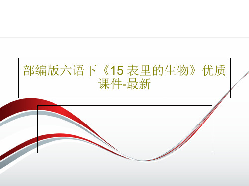 部编版六语下《15 表里的生物》优质课件-最新55页PPT